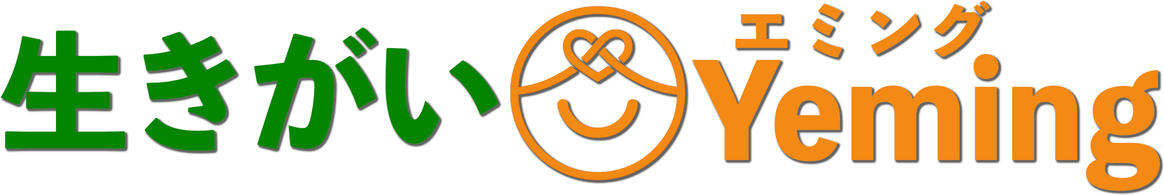 生きがい@Yeming（エミング）